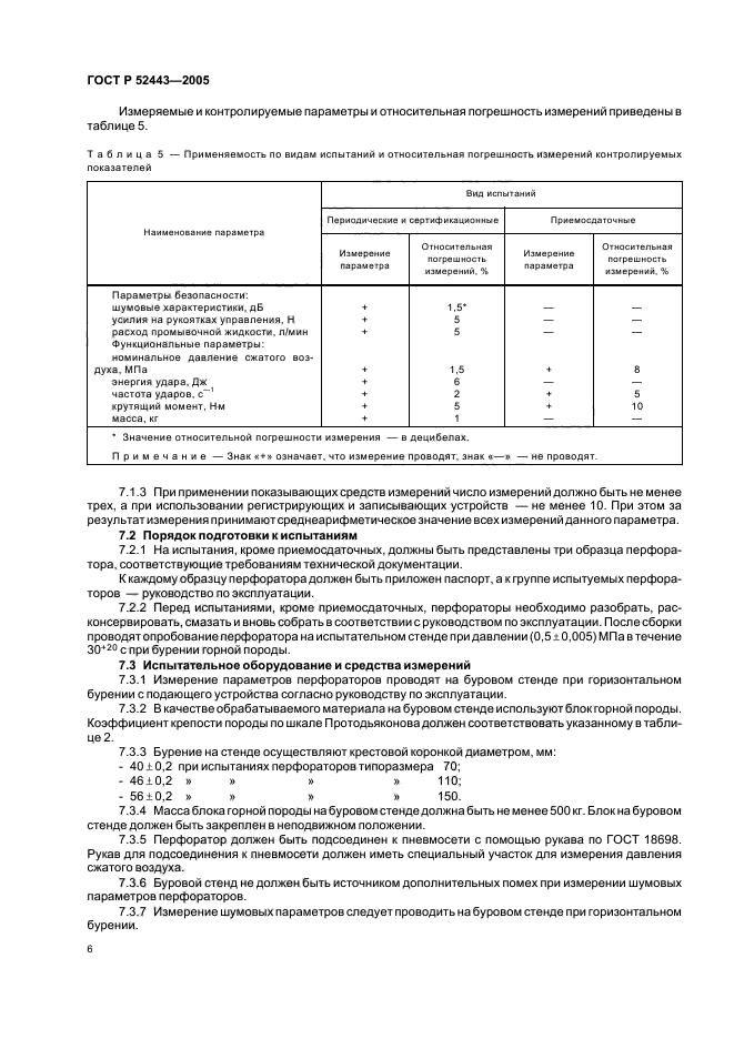 ГОСТ Р 52443-2005,  8.