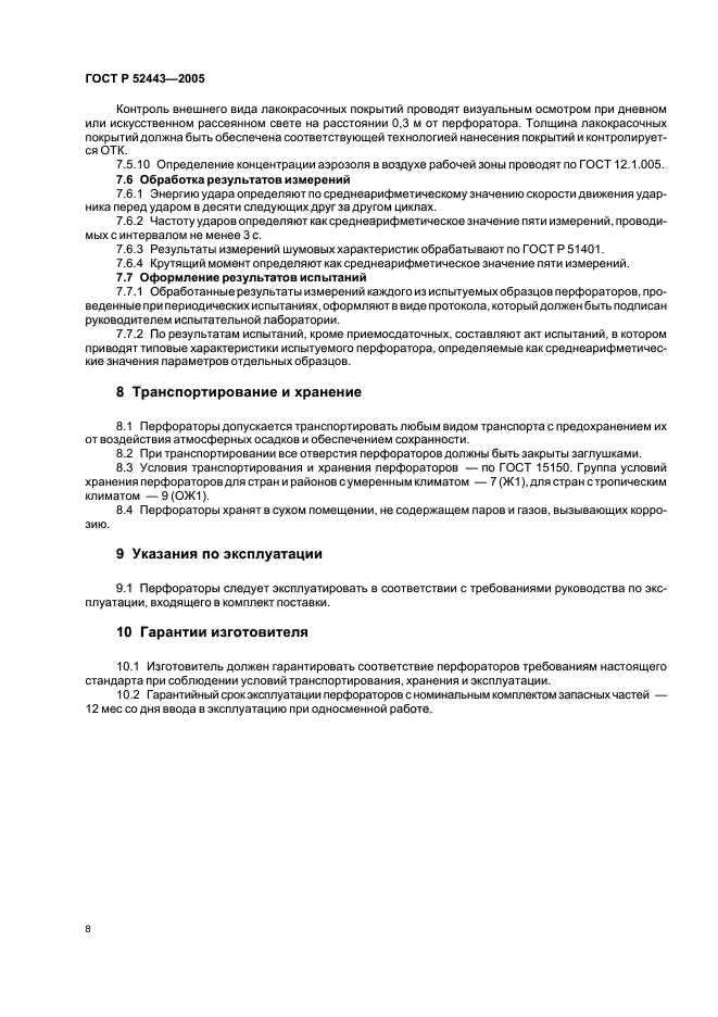 ГОСТ Р 52443-2005,  10.