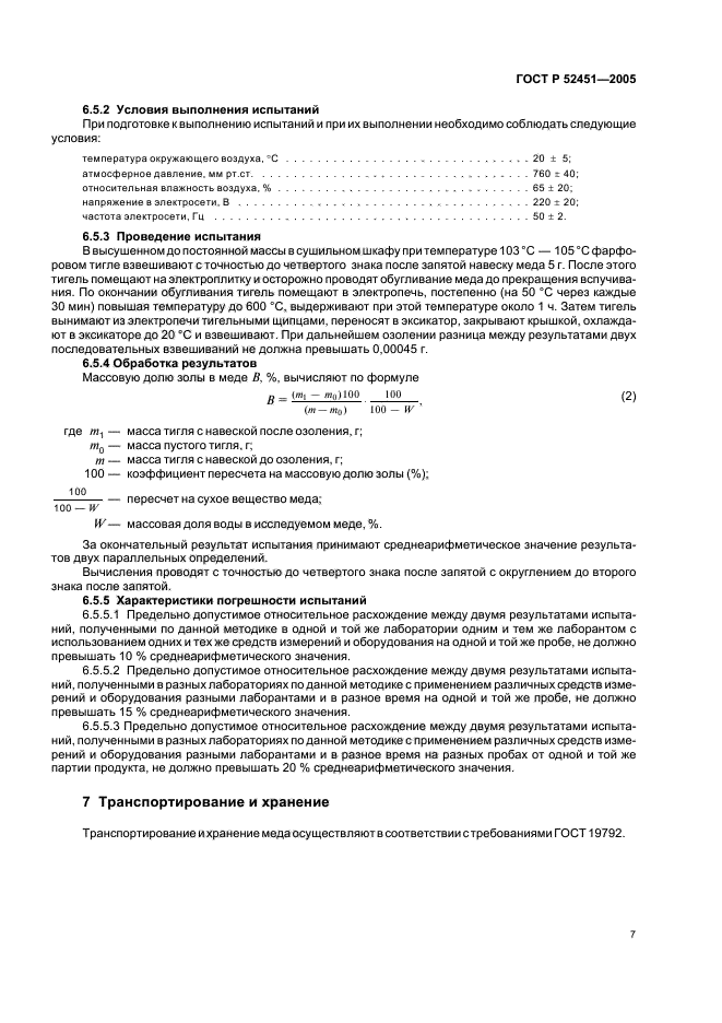 ГОСТ Р 52451-2005,  11.