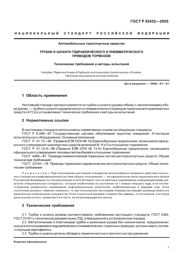 ГОСТ Р 52452-2005,  3.