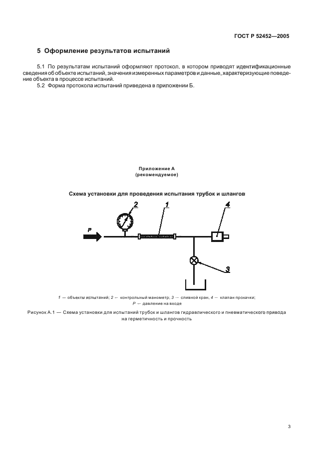 ГОСТ Р 52452-2005,  5.