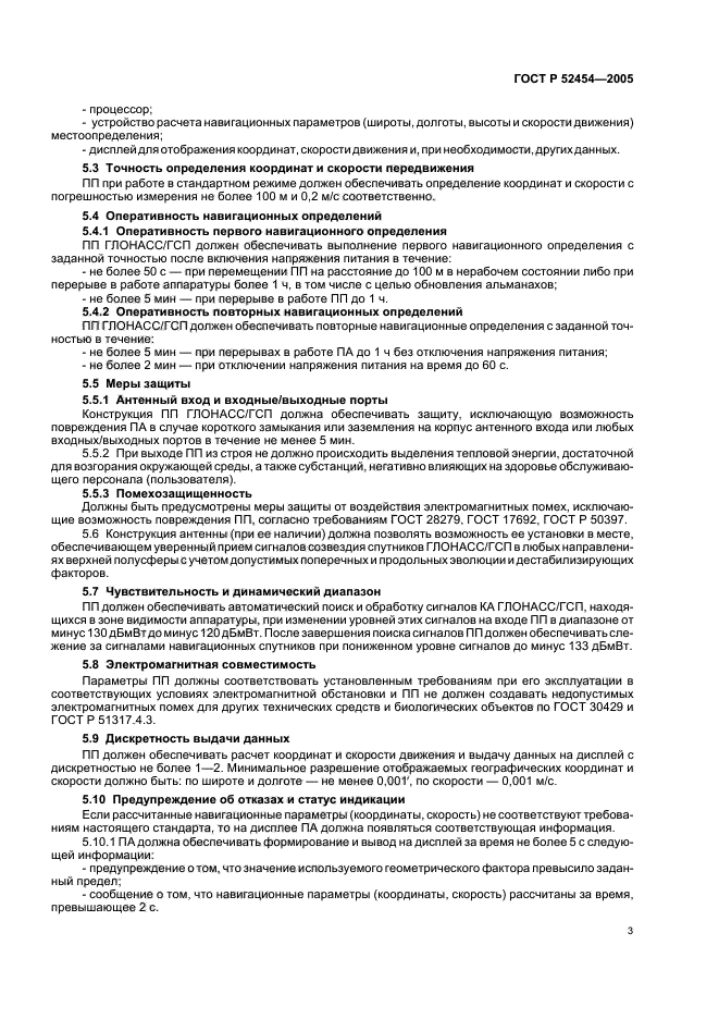 ГОСТ Р 52454-2005,  5.