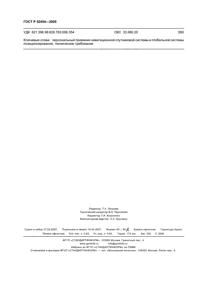 ГОСТ Р 52454-2005,  8.