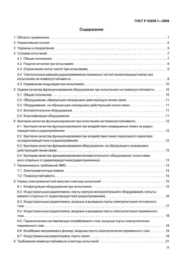 ГОСТ Р 52459.1-2009,  3.