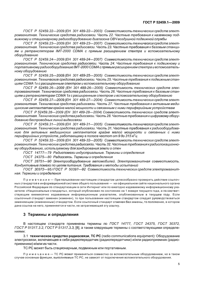 ГОСТ Р 52459.1-2009,  11.