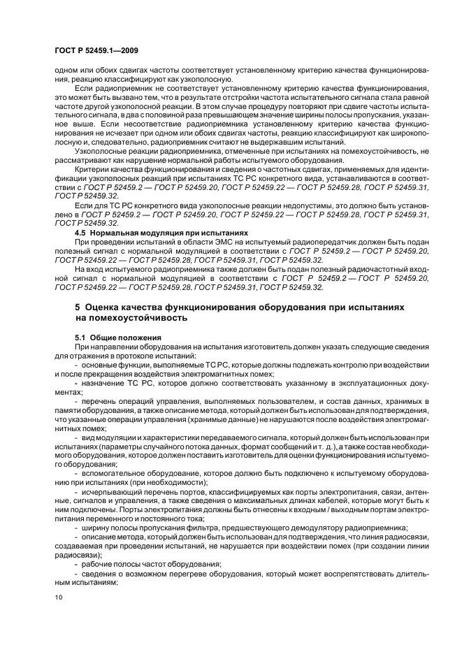 ГОСТ Р 52459.1-2009,  16.