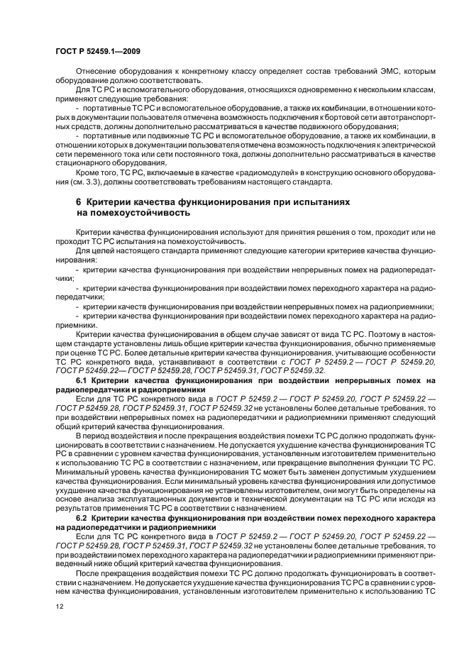 ГОСТ Р 52459.1-2009,  18.