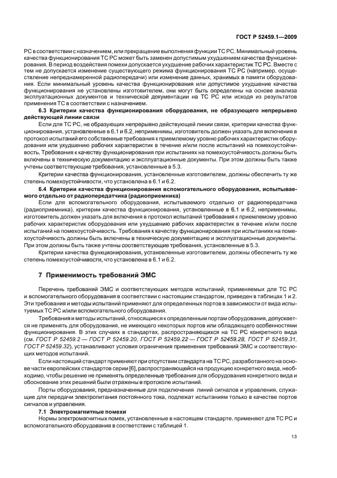 ГОСТ Р 52459.1-2009,  19.