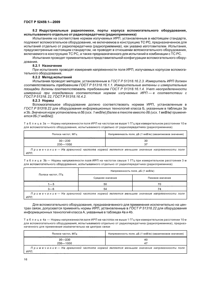 ГОСТ Р 52459.1-2009,  22.