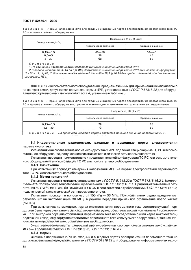 ГОСТ Р 52459.1-2009,  24.