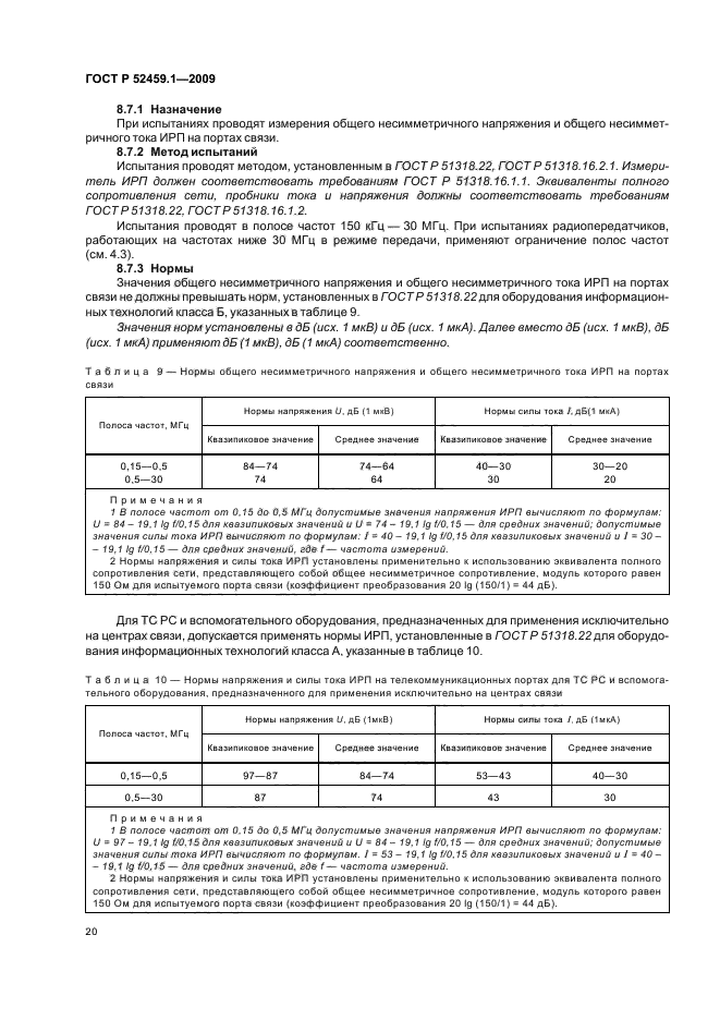 ГОСТ Р 52459.1-2009,  26.