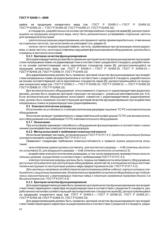 ГОСТ Р 52459.1-2009,  28.