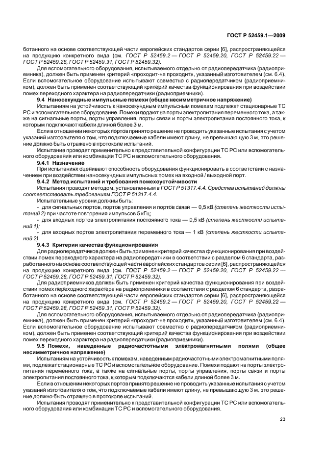 ГОСТ Р 52459.1-2009,  29.