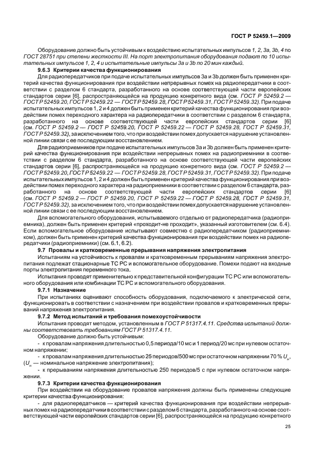 ГОСТ Р 52459.1-2009,  31.