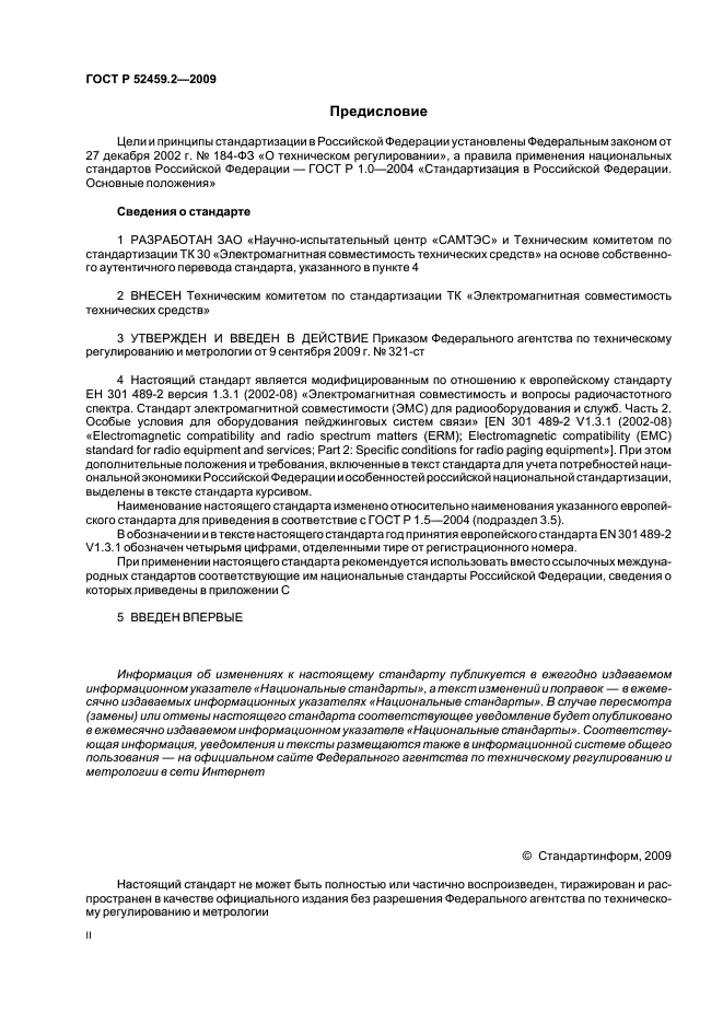 ГОСТ Р 52459.2-2009,  2.