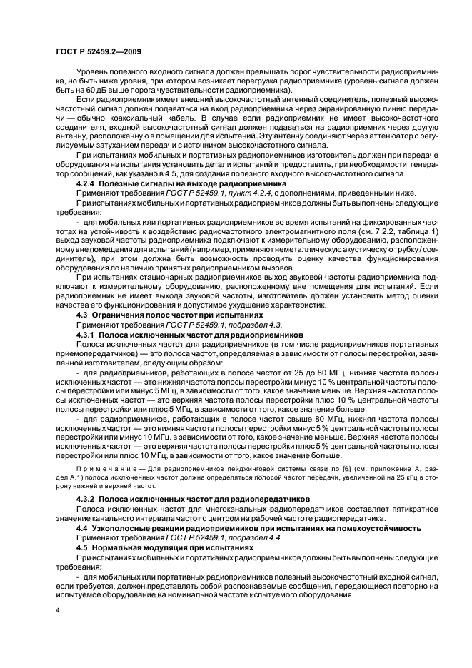 ГОСТ Р 52459.2-2009,  9.