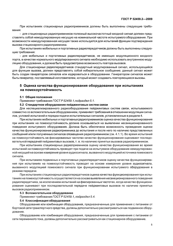 ГОСТ Р 52459.2-2009,  10.