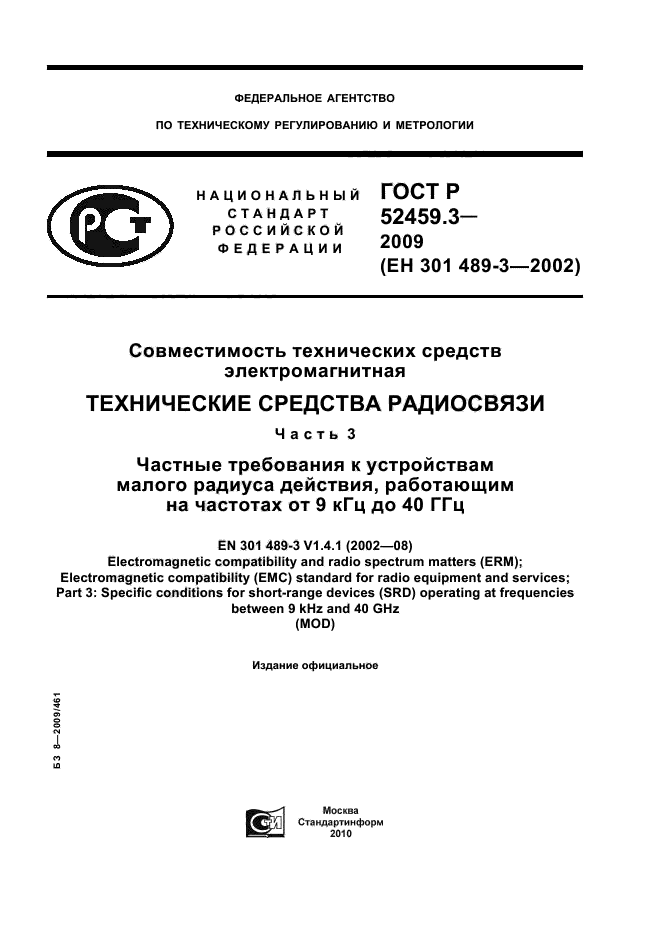 ГОСТ Р 52459.3-2009,  1.