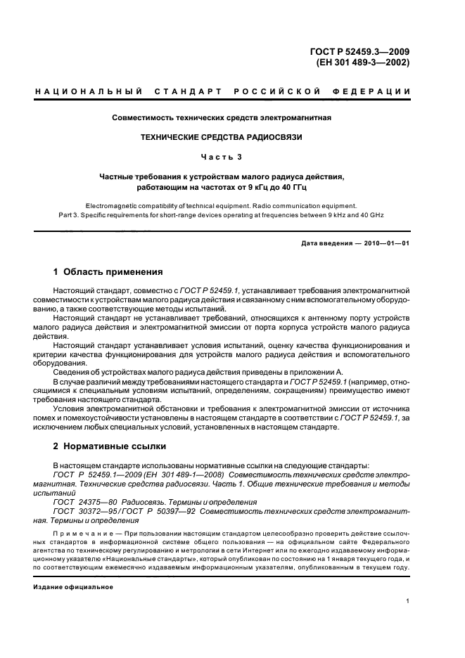 ГОСТ Р 52459.3-2009,  5.