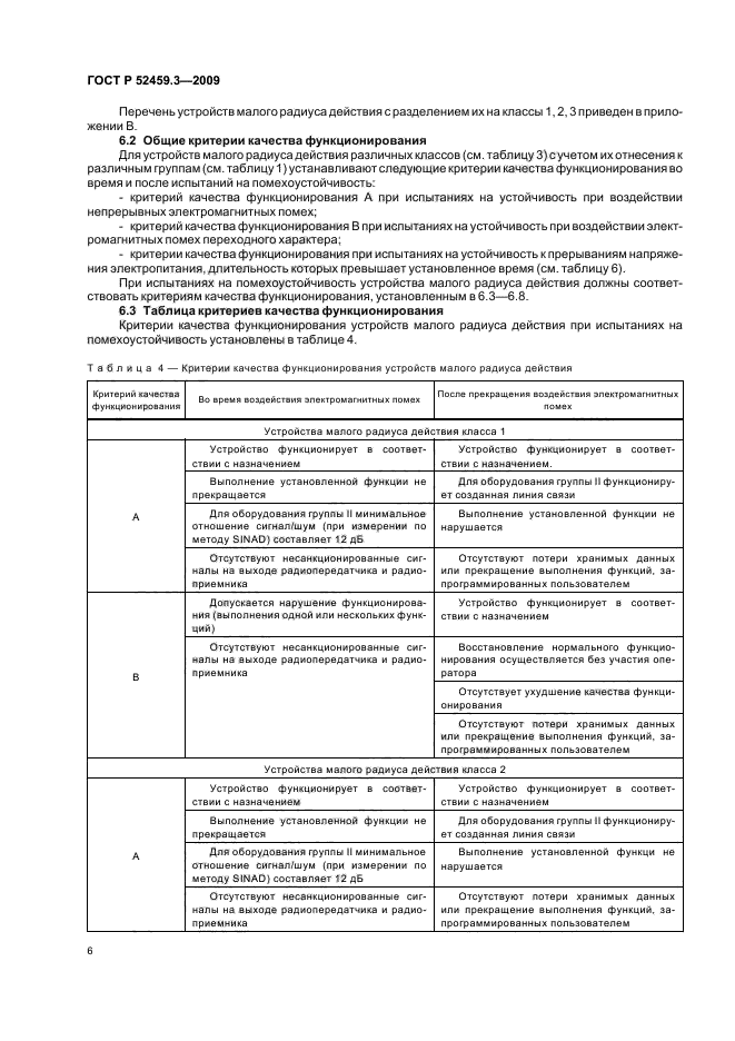 ГОСТ Р 52459.3-2009,  10.