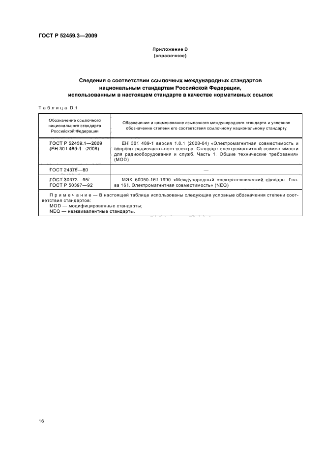 ГОСТ Р 52459.3-2009,  20.