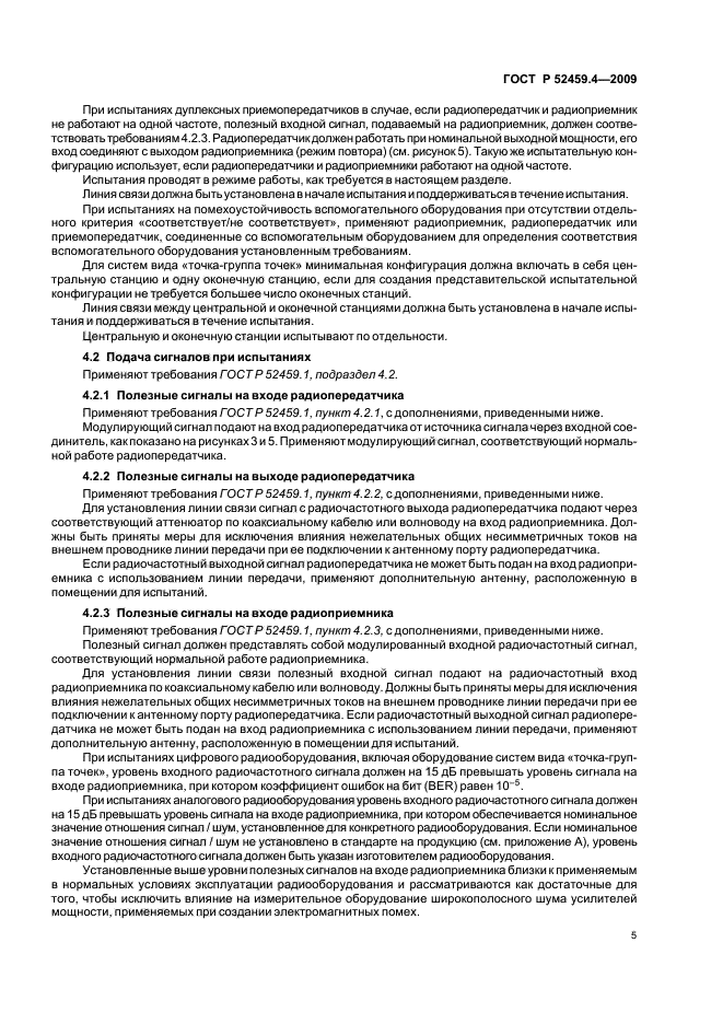 ГОСТ Р 52459.4-2009,  9.