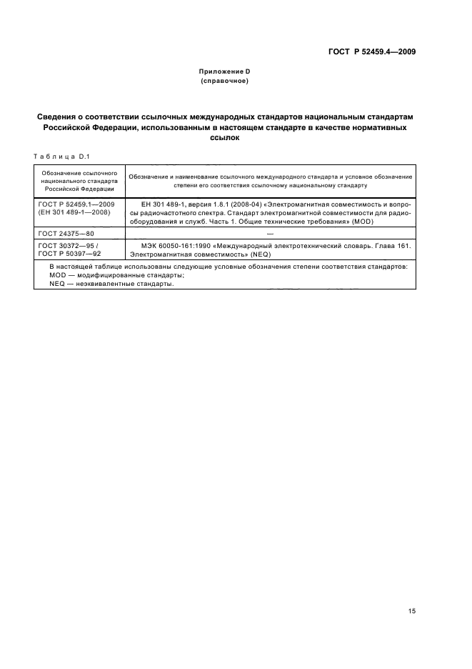 ГОСТ Р 52459.4-2009,  19.