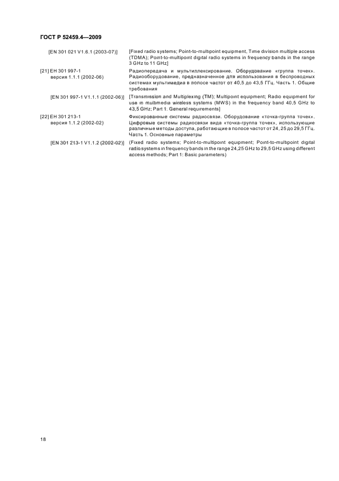 ГОСТ Р 52459.4-2009,  22.