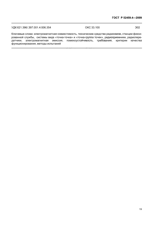 ГОСТ Р 52459.4-2009,  23.