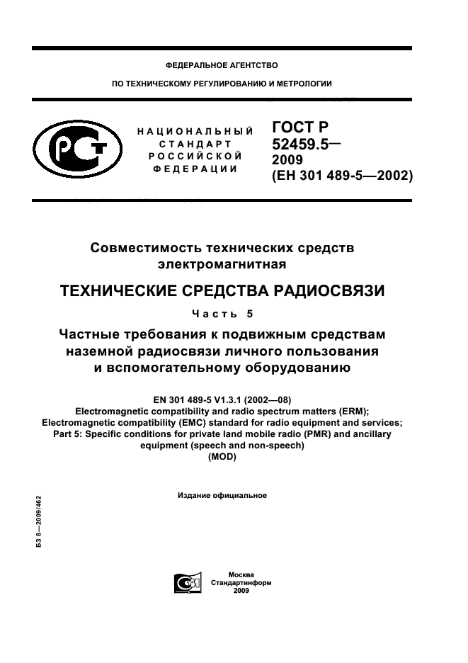 ГОСТ Р 52459.5-2009,  1.