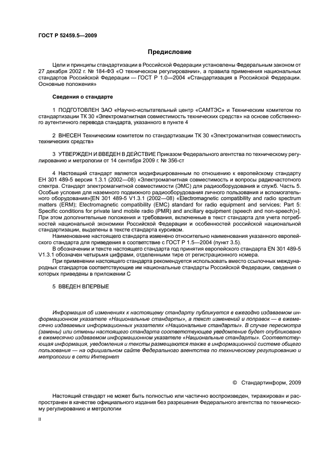 ГОСТ Р 52459.5-2009,  2.