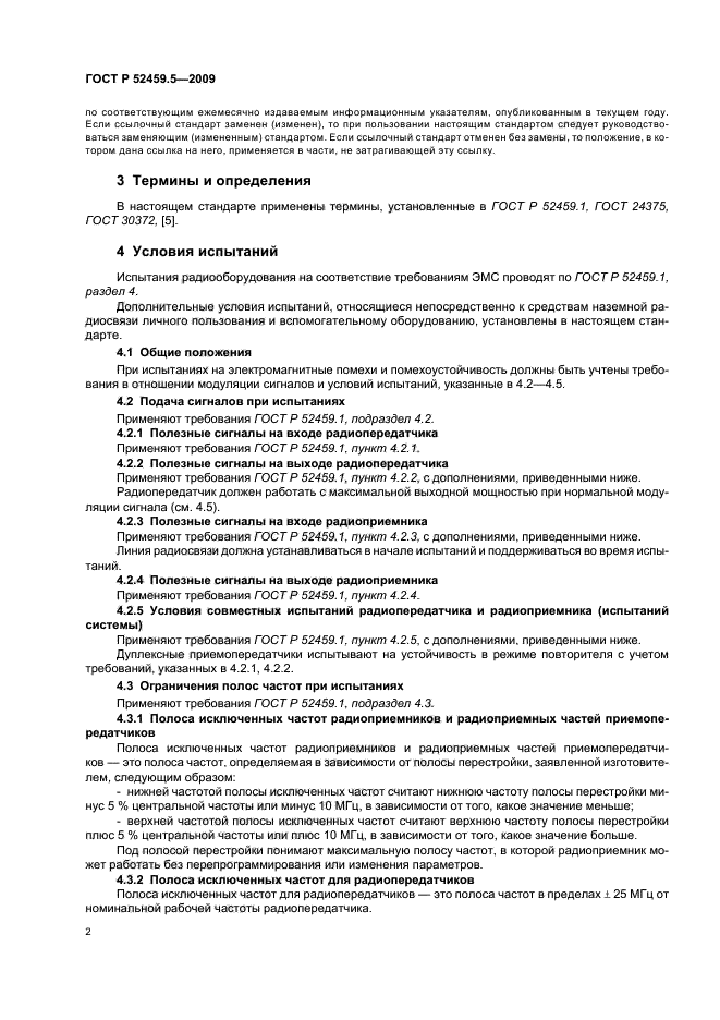 ГОСТ Р 52459.5-2009,  6.