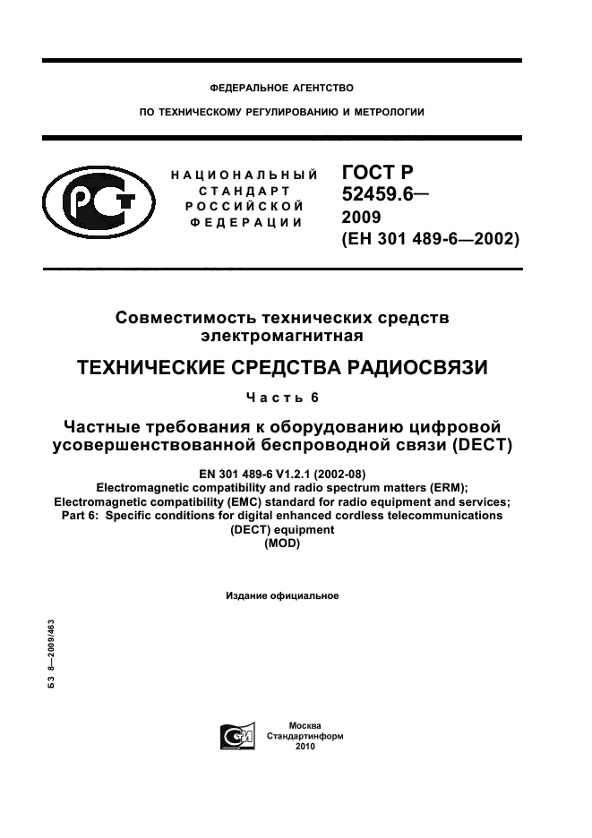 ГОСТ Р 52459.6-2009,  1.