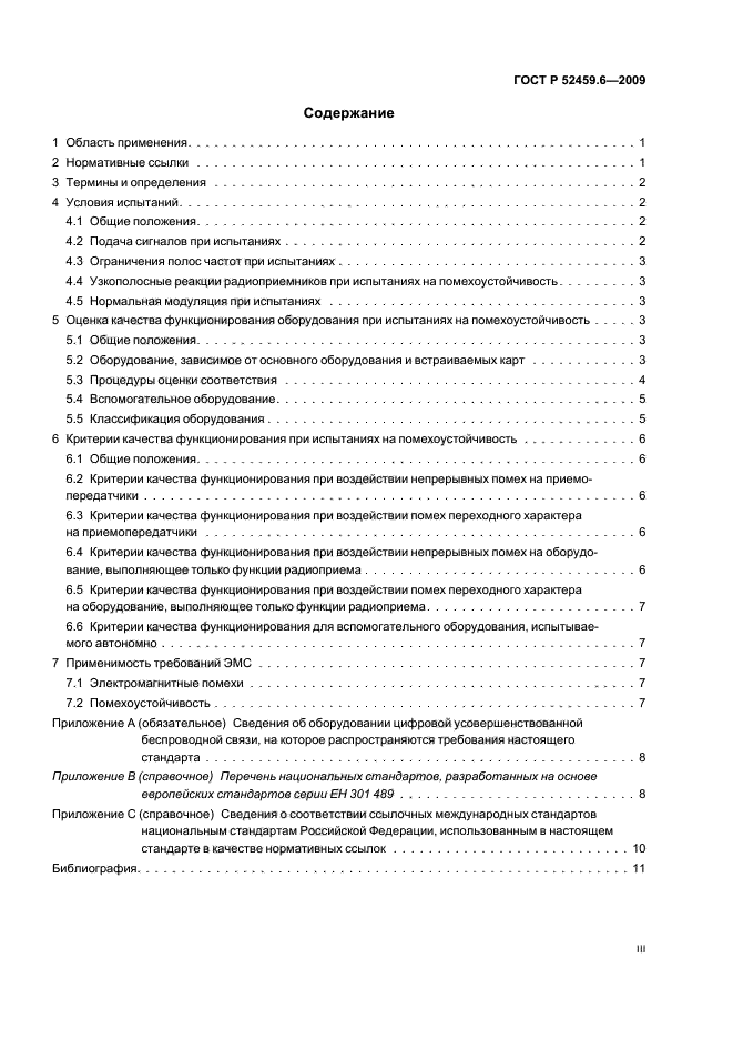 ГОСТ Р 52459.6-2009,  3.