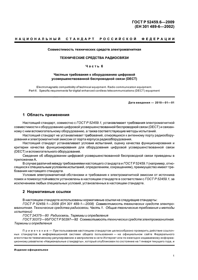 ГОСТ Р 52459.6-2009,  5.