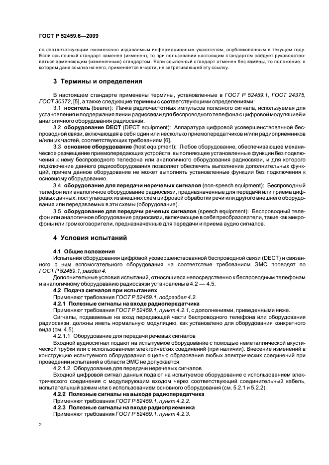 ГОСТ Р 52459.6-2009,  6.