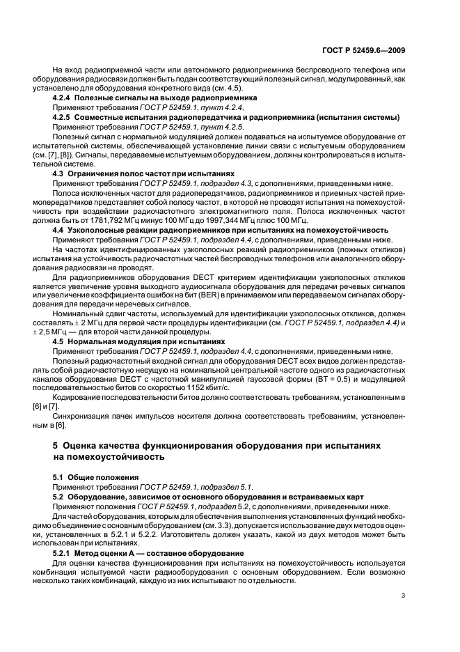 ГОСТ Р 52459.6-2009,  7.