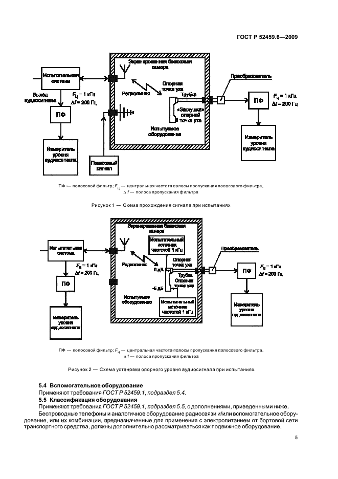 ГОСТ Р 52459.6-2009,  9.