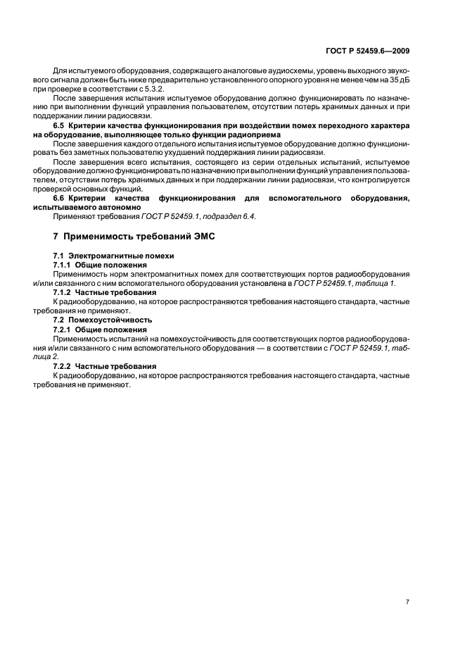 ГОСТ Р 52459.6-2009,  11.