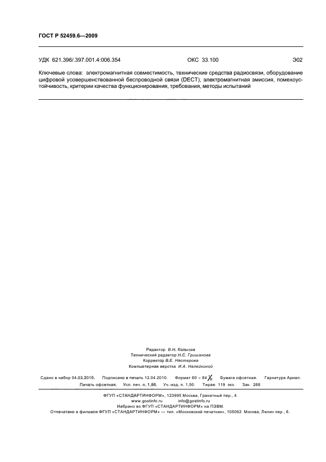 ГОСТ Р 52459.6-2009,  16.