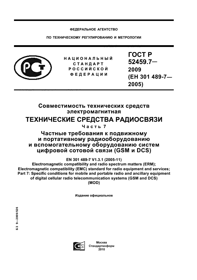 ГОСТ Р 52459.7-2009,  1.