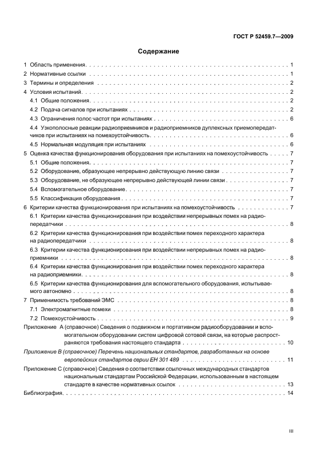 ГОСТ Р 52459.7-2009,  3.