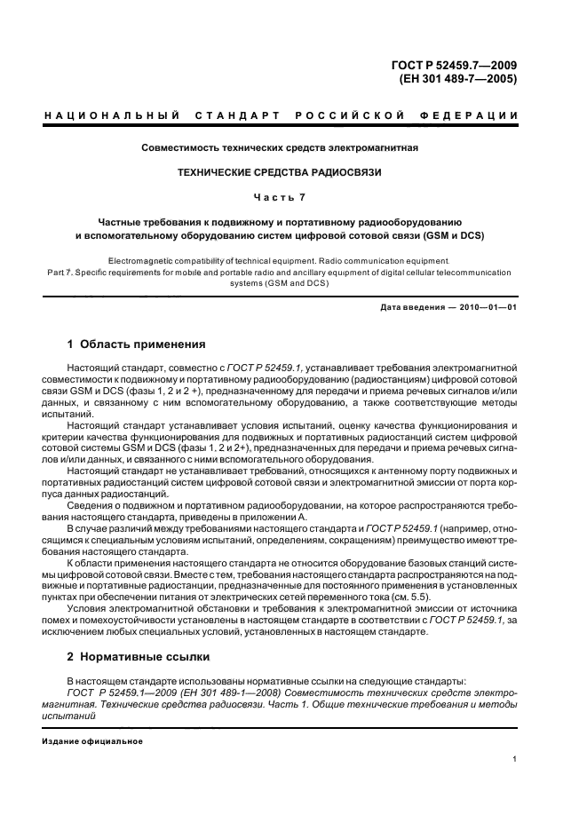 ГОСТ Р 52459.7-2009,  5.