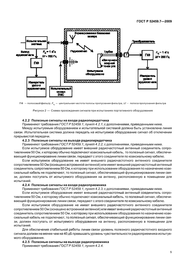 ГОСТ Р 52459.7-2009,  9.