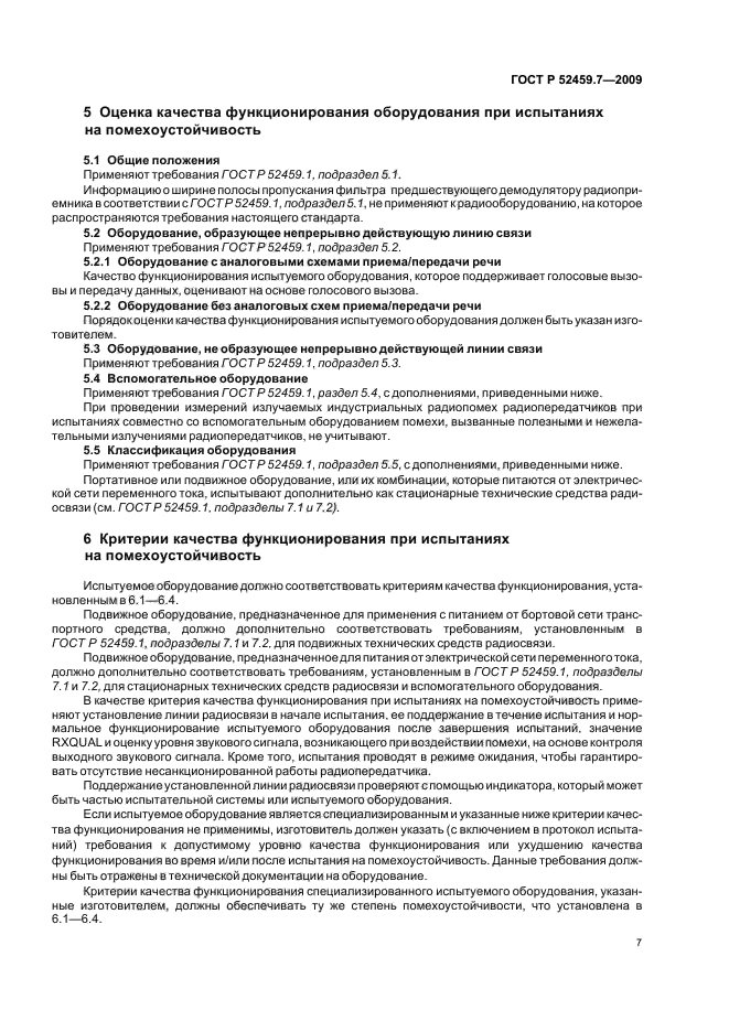 ГОСТ Р 52459.7-2009,  11.