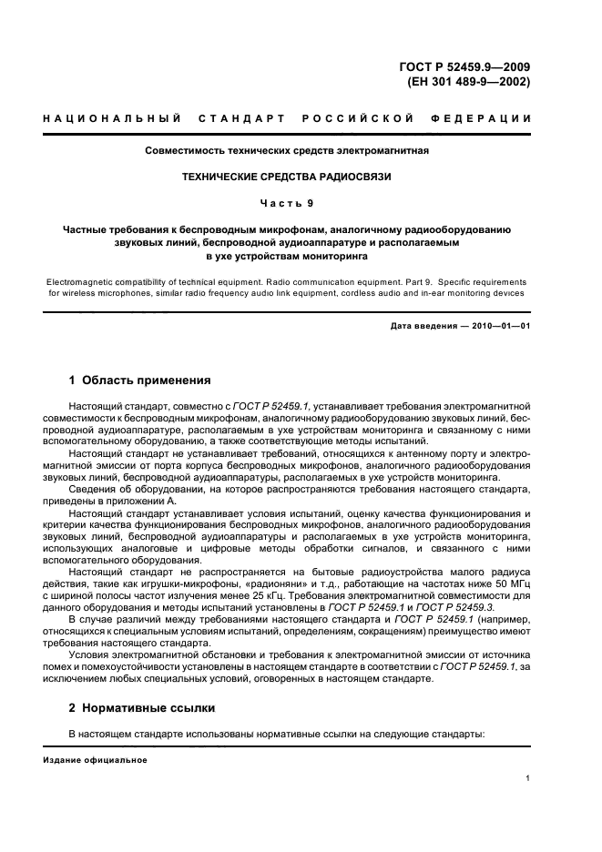 ГОСТ Р 52459.9-2009,  5.