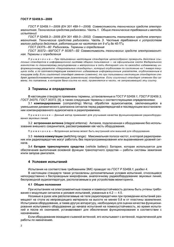 ГОСТ Р 52459.9-2009,  6.