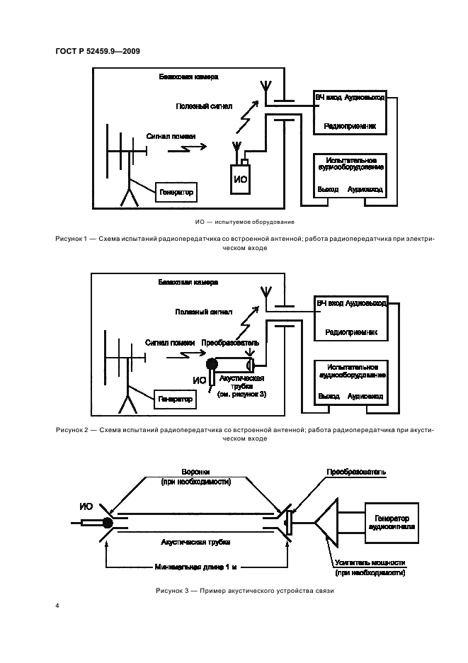 ГОСТ Р 52459.9-2009,  8.