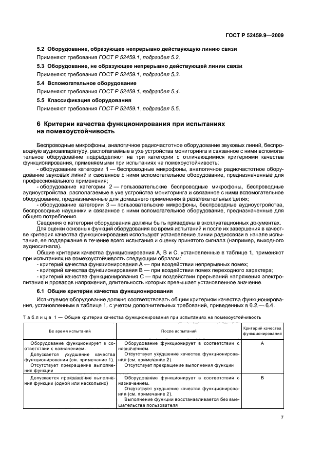 ГОСТ Р 52459.9-2009,  11.