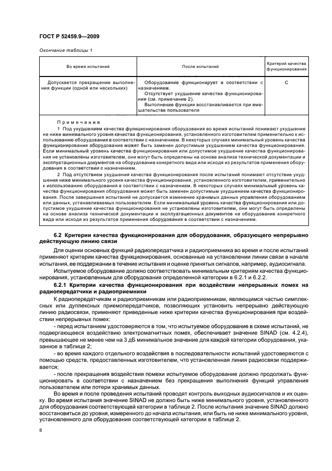 ГОСТ Р 52459.9-2009,  12.